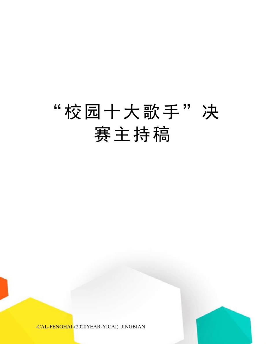 “校园十大歌手”决赛主持稿_第1页