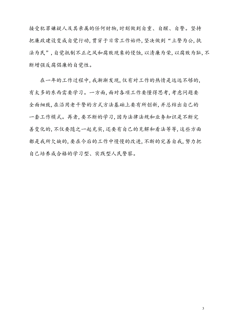 新入警的人民警察年度工作总结_第3页