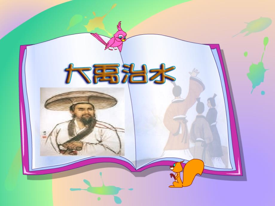《大禹治水》_第1页