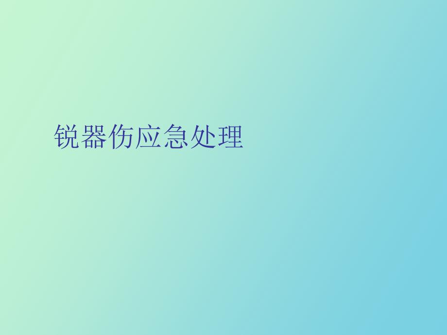 锐器伤应急处理_第1页