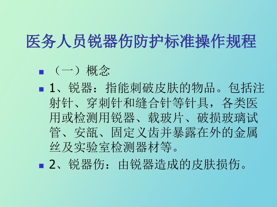 锐器伤应急处理_第2页