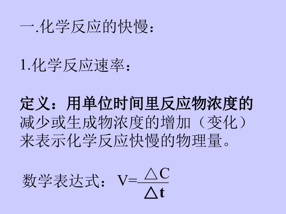 化学反应的快慢与限度ppt课件_第2页