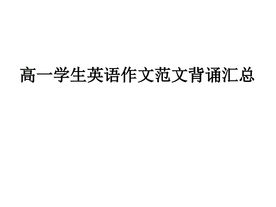 高一学生英语作文范文背诵汇总.ppt_第1页