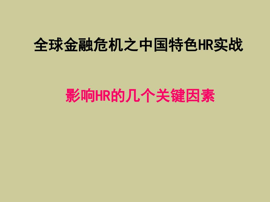 影响HR的几个关键因素PPT课件_第1页