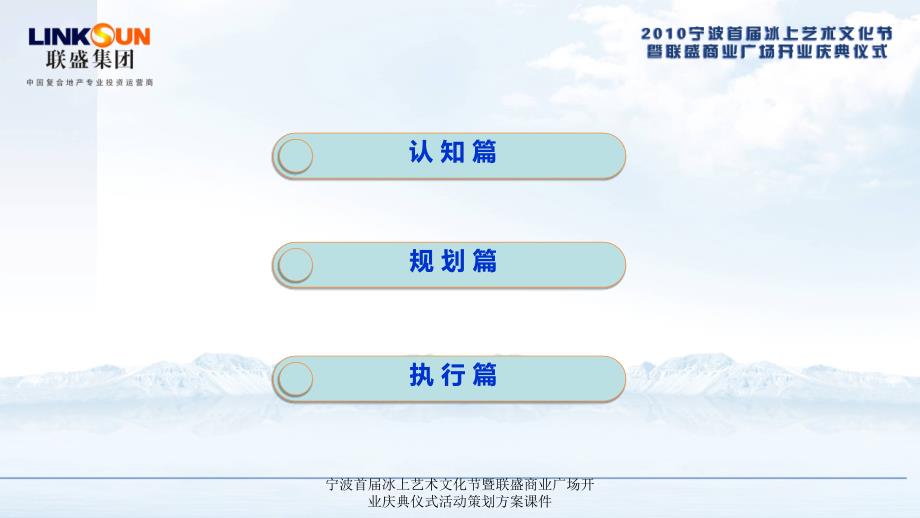 宁波首届冰上艺术文化节暨联盛商业广场开业庆典仪式活动策划方案课件_第2页