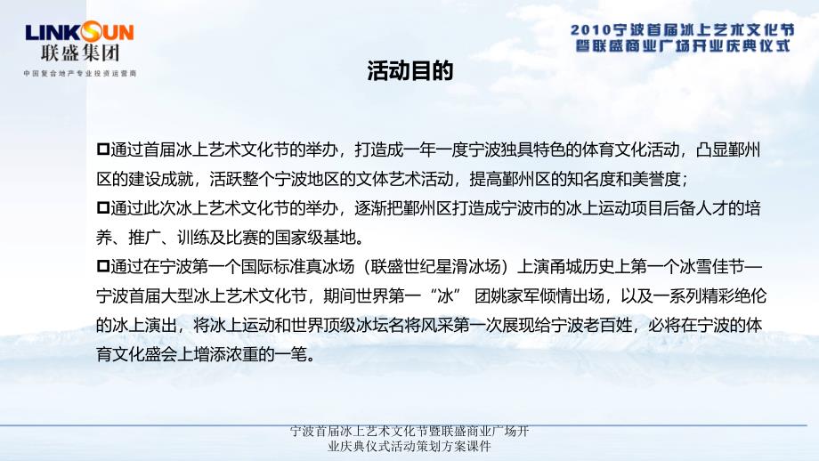 宁波首届冰上艺术文化节暨联盛商业广场开业庆典仪式活动策划方案课件_第3页