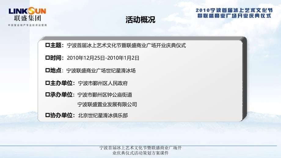 宁波首届冰上艺术文化节暨联盛商业广场开业庆典仪式活动策划方案课件_第5页