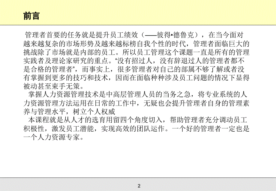 中高层管理人员的用人秘笈人才的选育用留技术课件_第2页