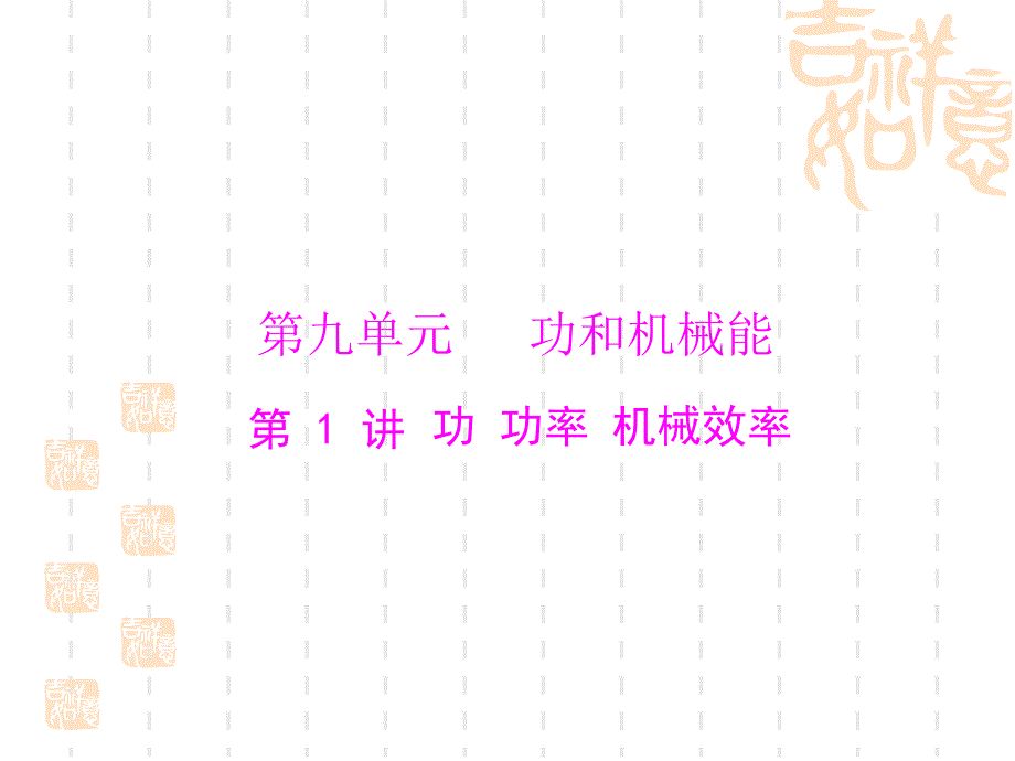 功功率机械效率_第1页