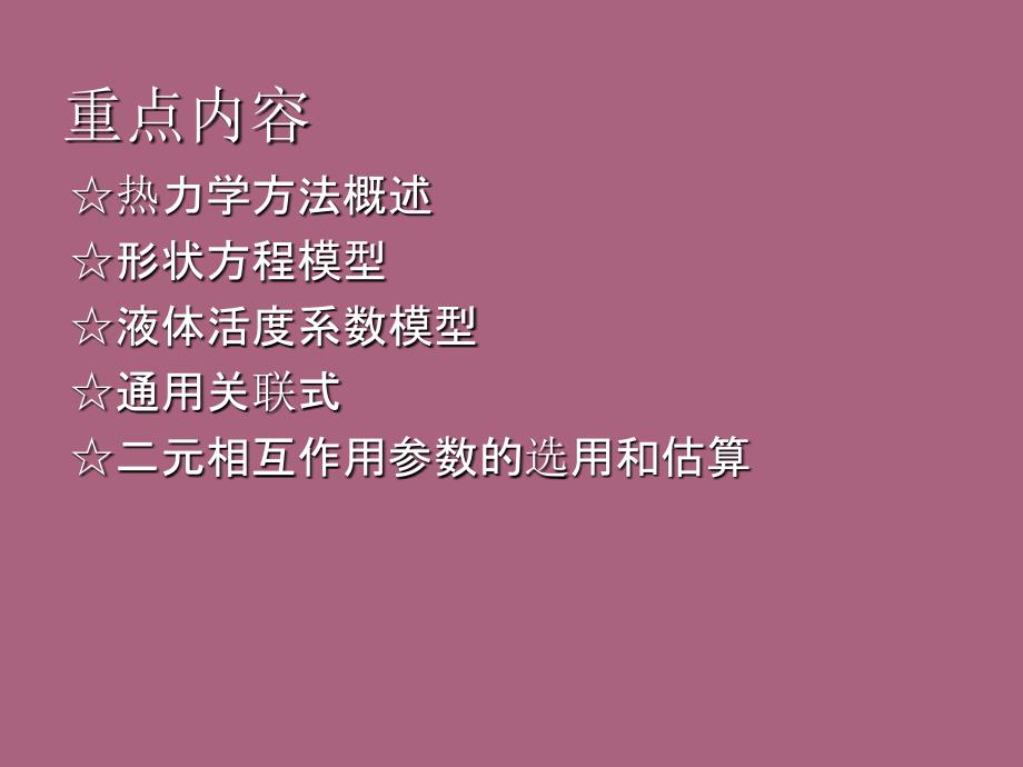 热力学方法讲座华南理工大学化学工程研究所陆恩锡ppt课件_第2页