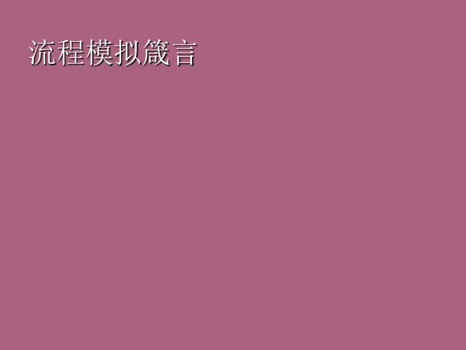 热力学方法讲座华南理工大学化学工程研究所陆恩锡ppt课件_第3页