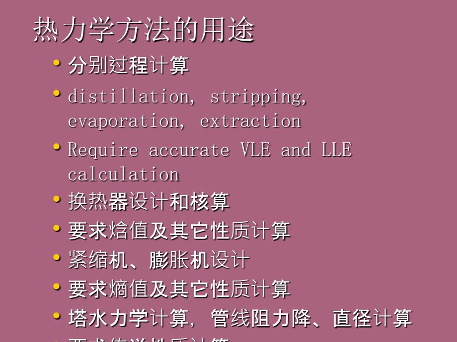 热力学方法讲座华南理工大学化学工程研究所陆恩锡ppt课件_第4页