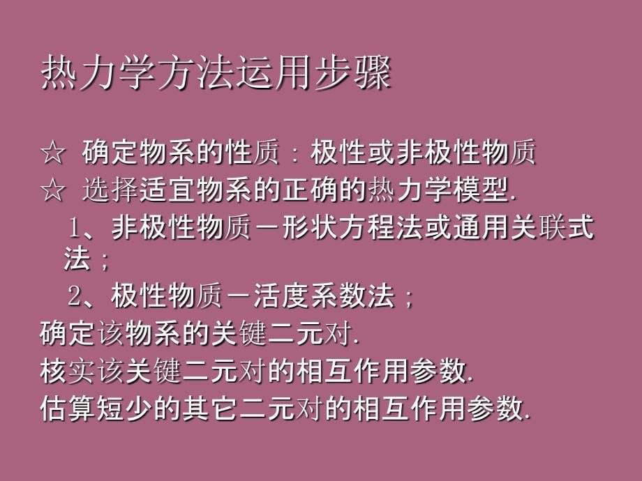 热力学方法讲座华南理工大学化学工程研究所陆恩锡ppt课件_第5页