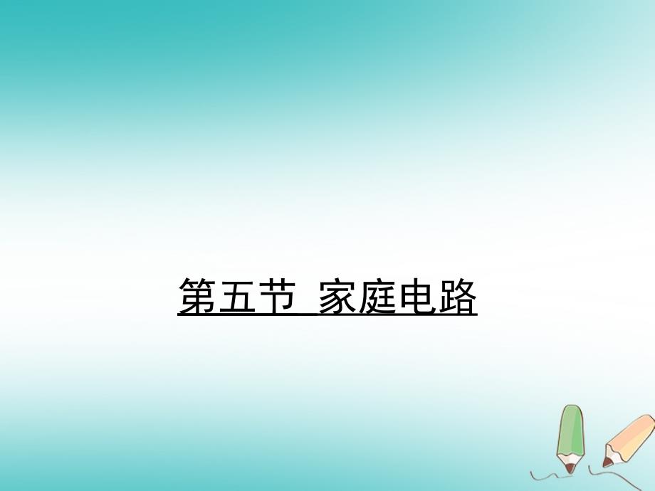 九年级物理全册 13.5 家庭电路习题 （新版）北师大版_第1页