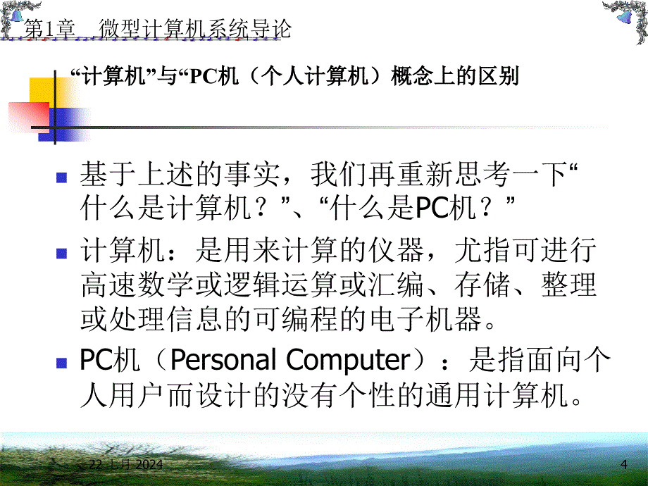 微机原理与单片机：第1章 微型计算机系统导论_第4页