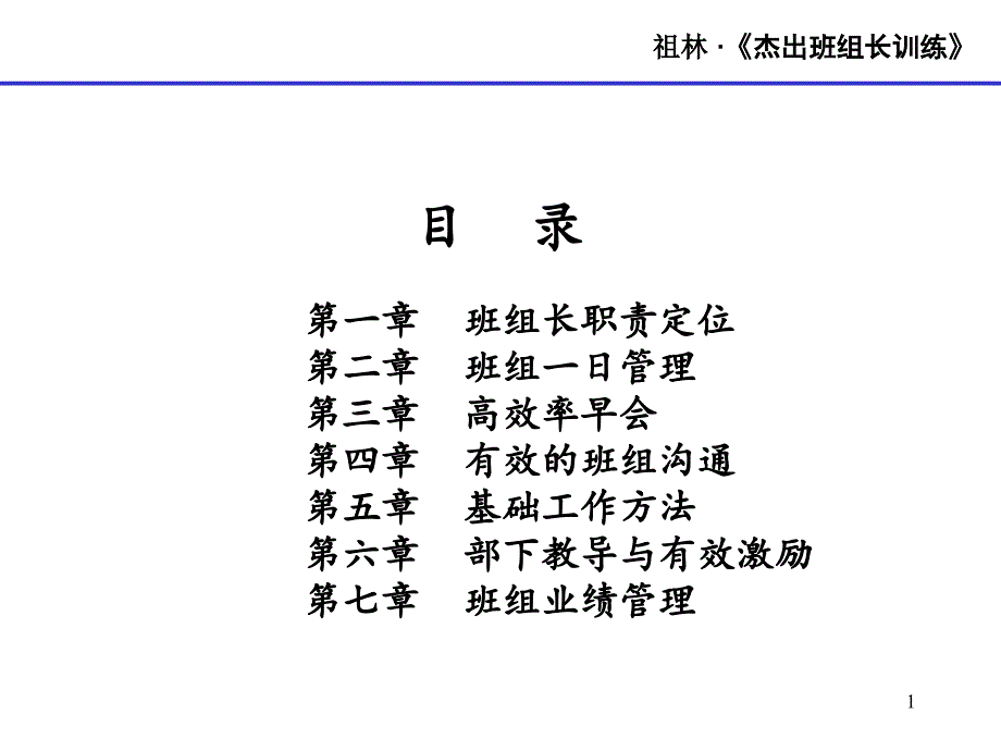 杰出班组长训练分享资料_第1页