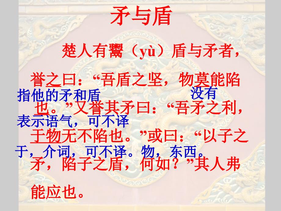 北师大版小学六年级下册语文《矛与盾》课件PPT_第4页