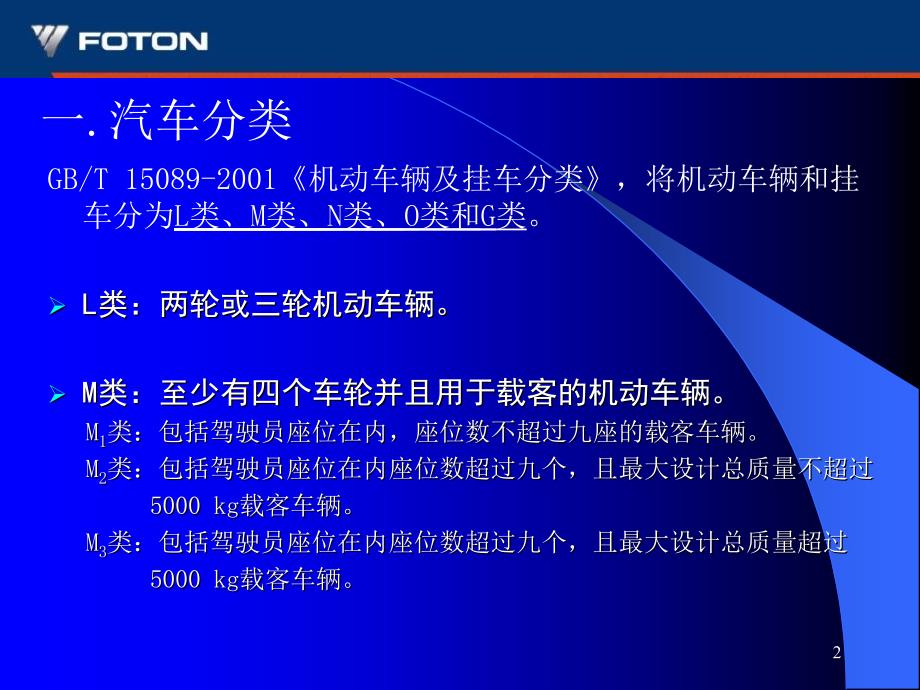 汽车分类及产品型号编制规则_第2页