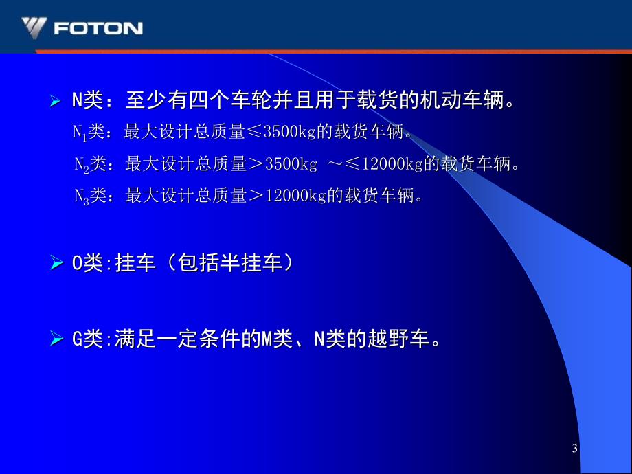 汽车分类及产品型号编制规则_第3页