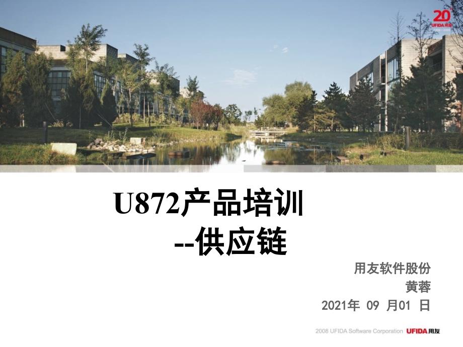 U872顾问测试培训供应链ppt课件_第1页