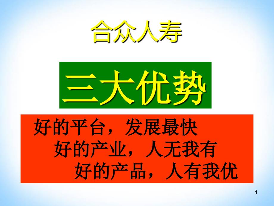 《合众人寿公司介绍》PPT课件.ppt_第1页