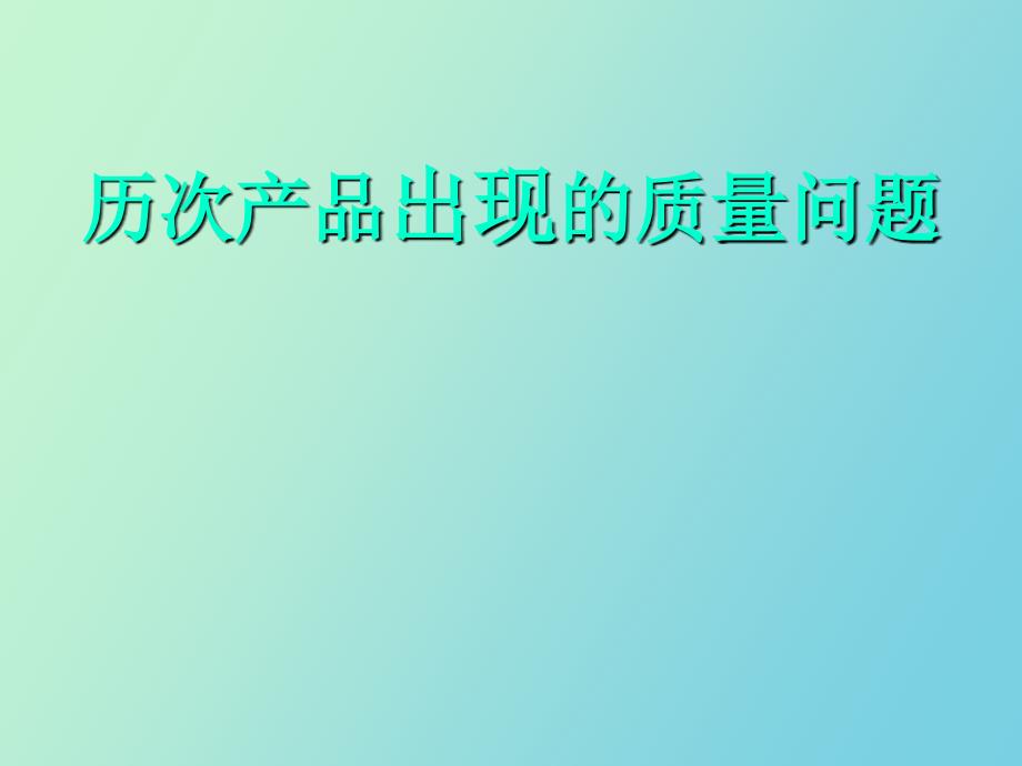 豆制品历次产品出现的质量问题及解决_第1页