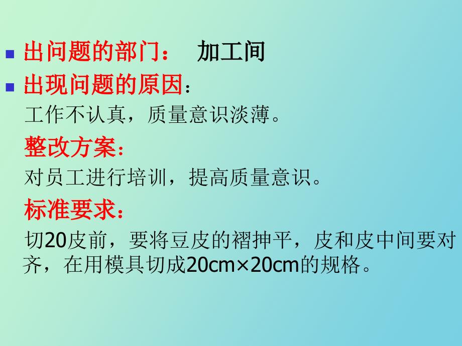 豆制品历次产品出现的质量问题及解决_第4页