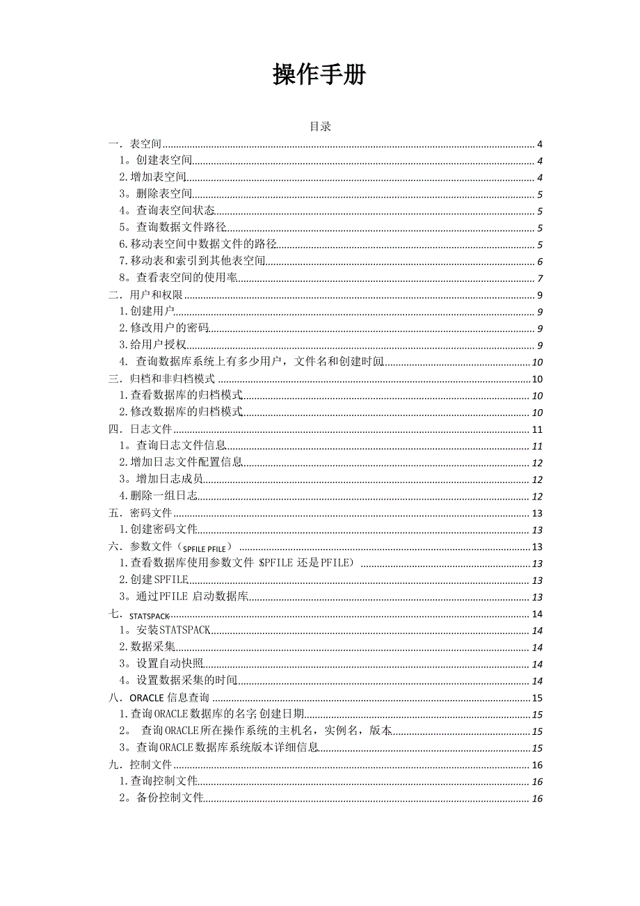 oracle数据库操作手册_第1页