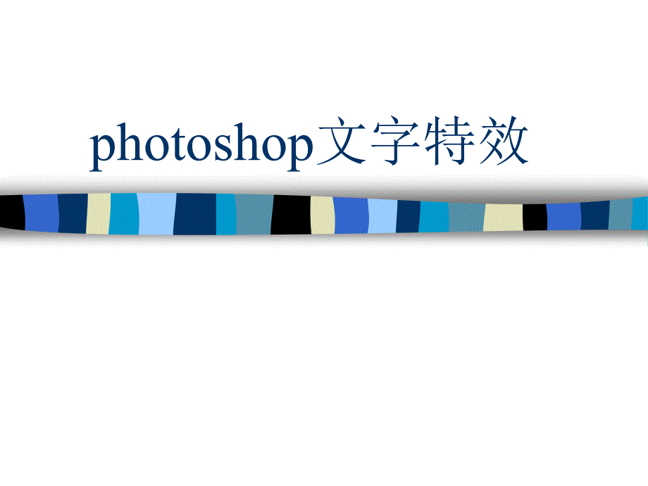 photoshop文字特效_第1页