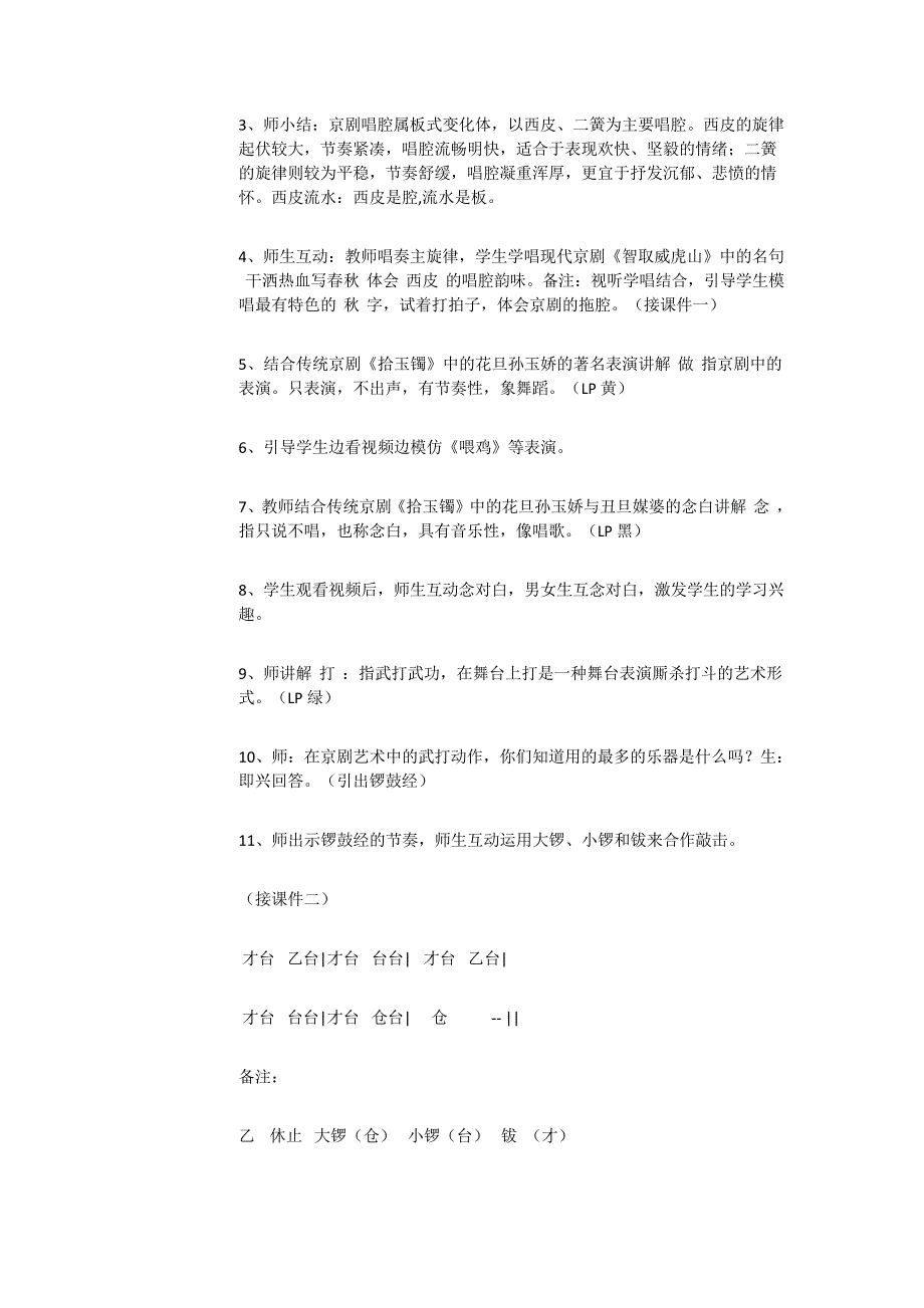 六年级上册音乐教案4京剧唱腔联奏人音版_第4页