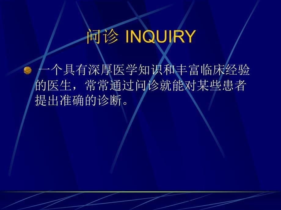 问诊是医师通过对患者或有关人员的系统询问而获取病史课件_第5页