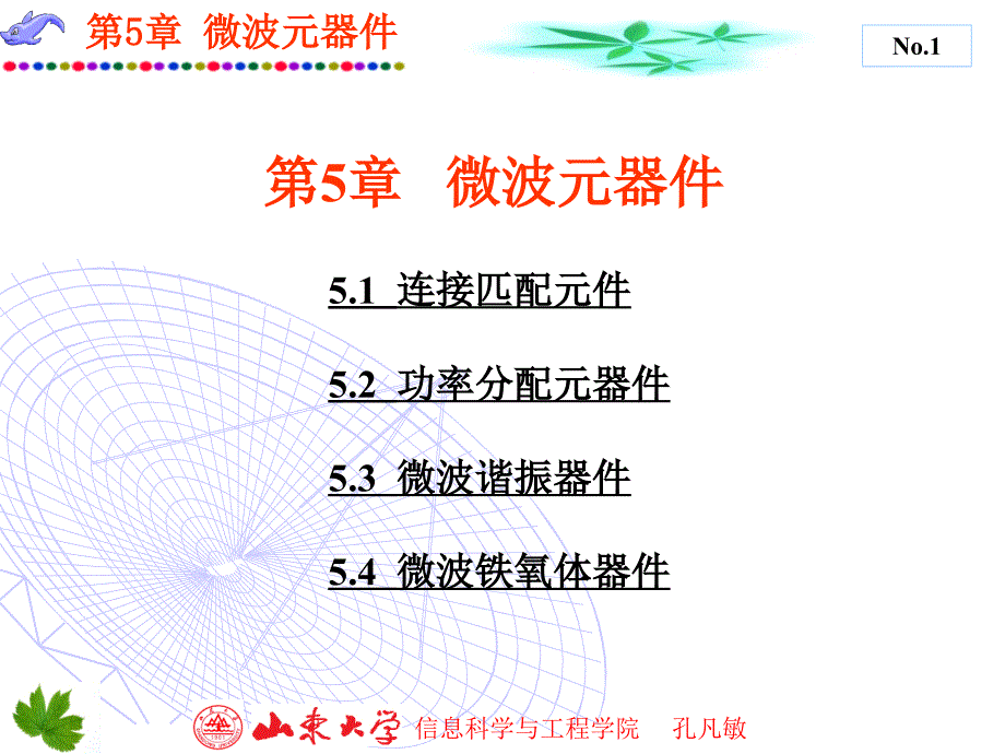 微波技术与天线 第5章_第1页