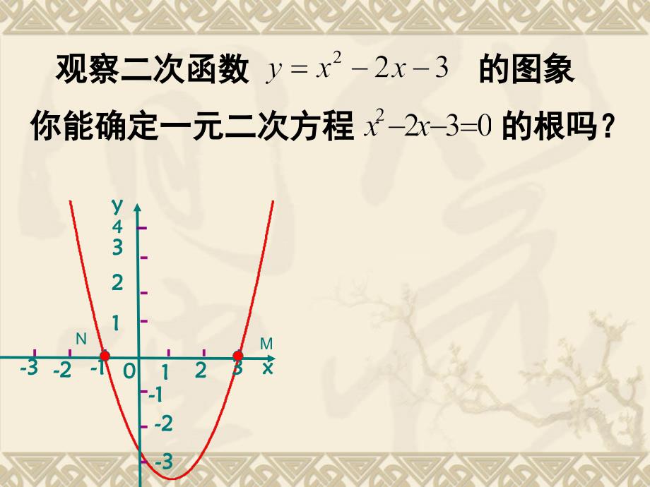 二次函数与一元二方程_第3页