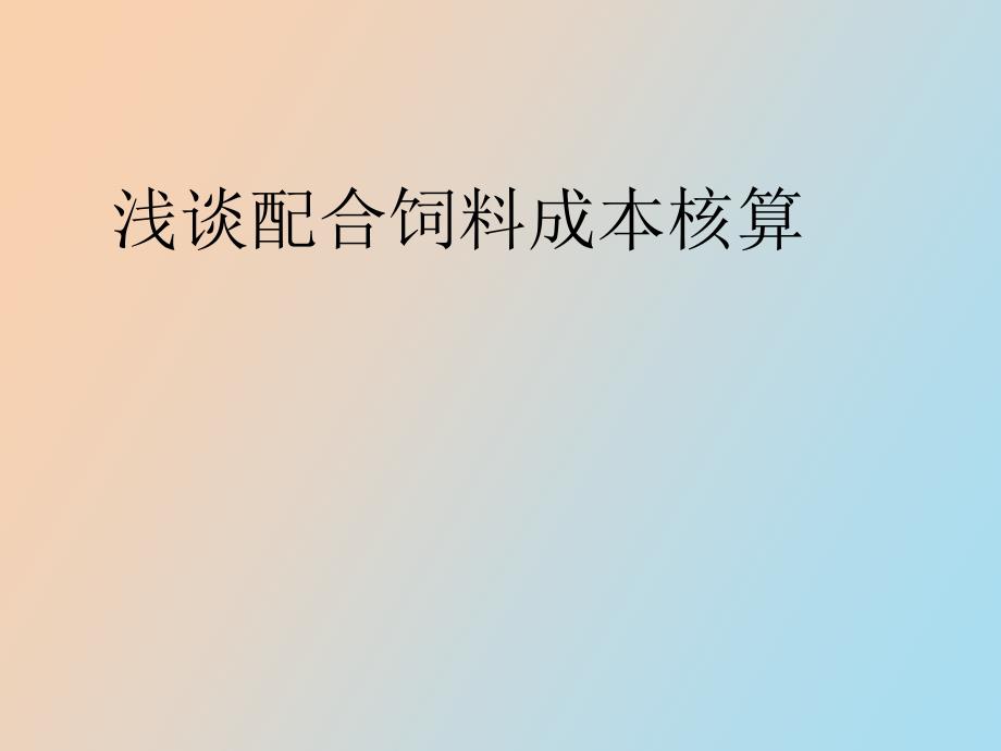 配合饲料成本核算_第1页