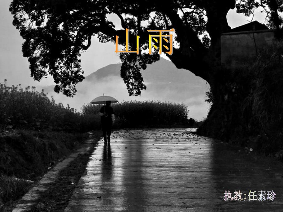 山雨 (3)_第1页