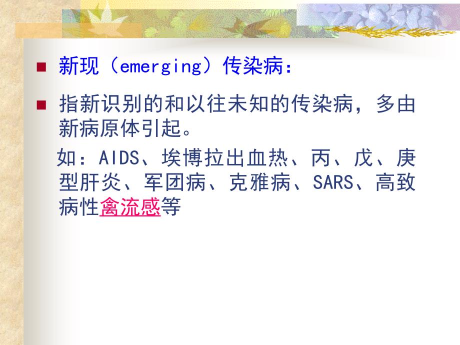 新现与再现传染病课件_第3页