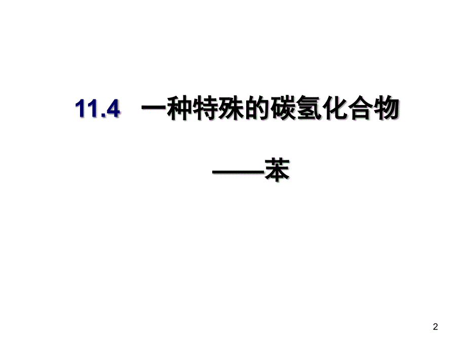 沪科版高二下一种特殊的碳氢化合物苯ppt课件_第2页