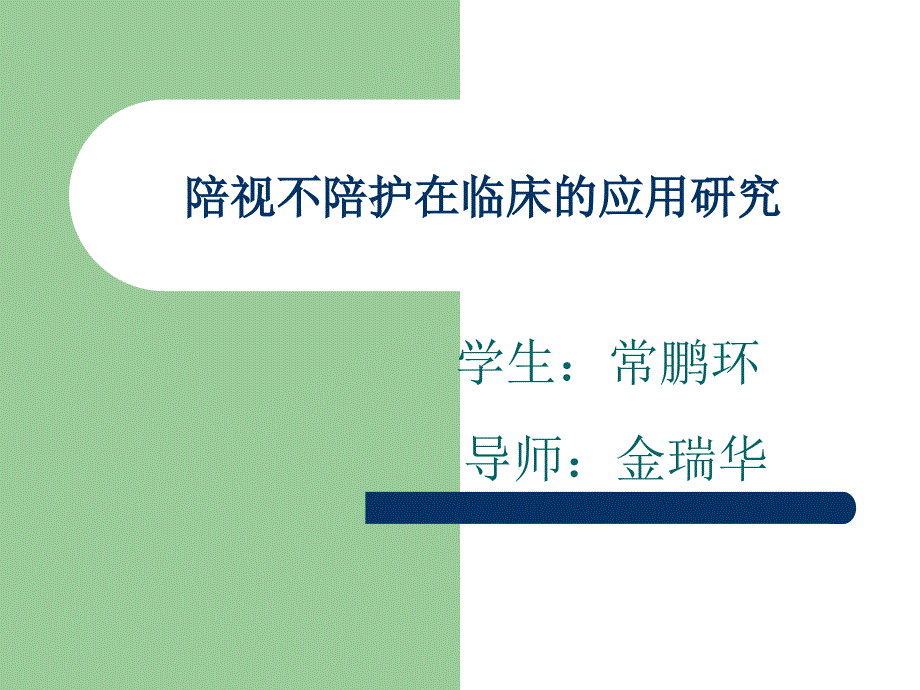 陪视不陪护在临床_第1页