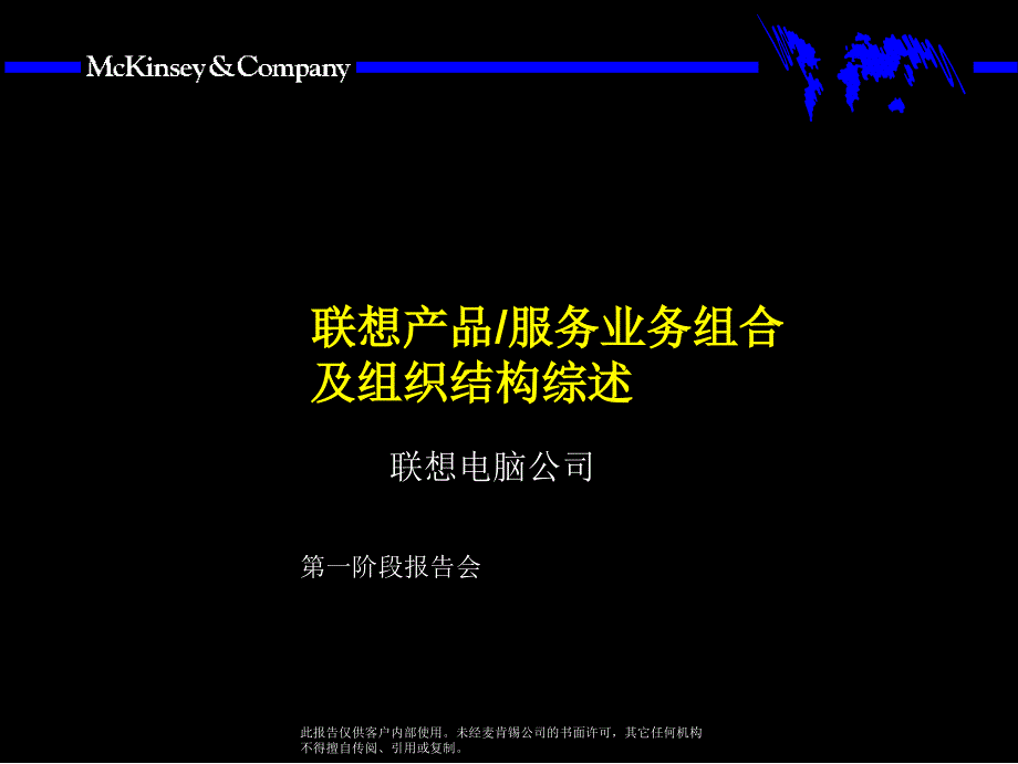 联想产品服务业务组合及组织结构综述培训讲座课件PPT_第1页