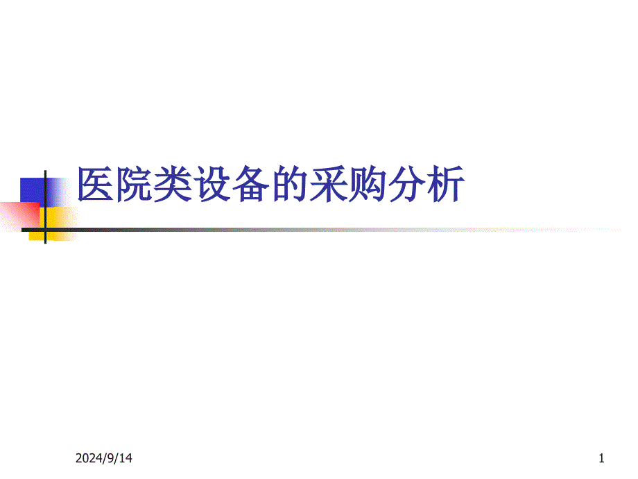 现代医院超声类的采购分析_第1页