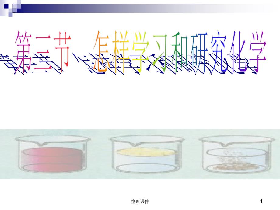 第三节怎样学习和研究化学_第1页