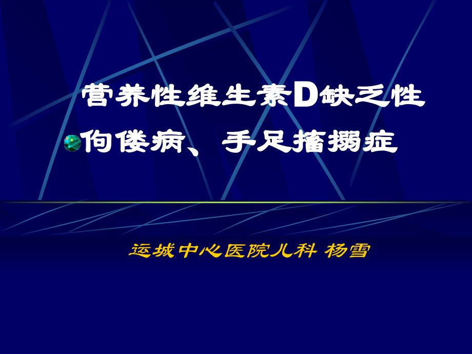 维生素D缺乏性手足搐搦症ppt课件_第1页