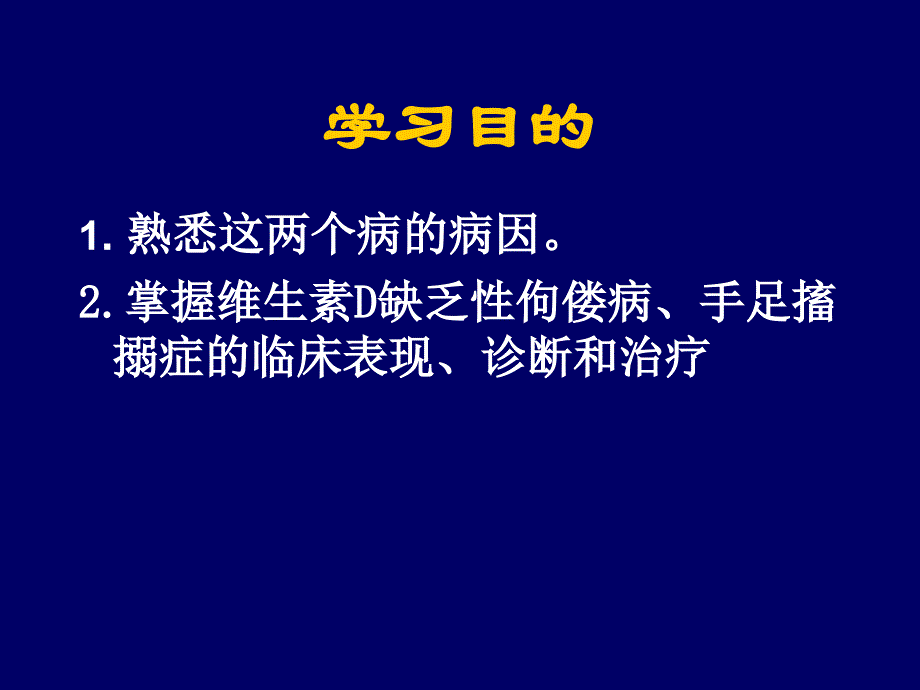 维生素D缺乏性手足搐搦症ppt课件_第2页