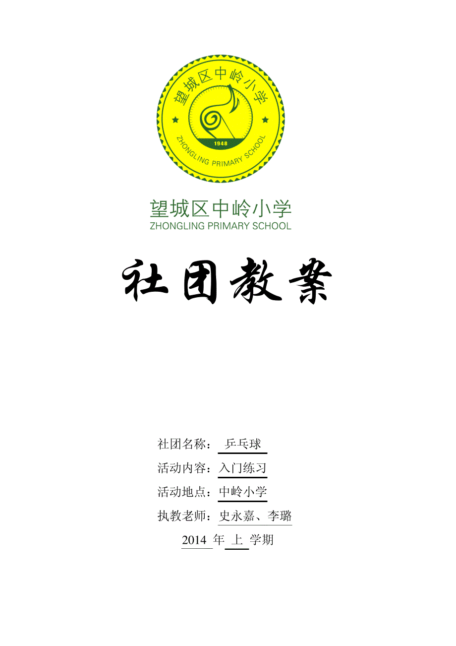 社团教案232029_第1页