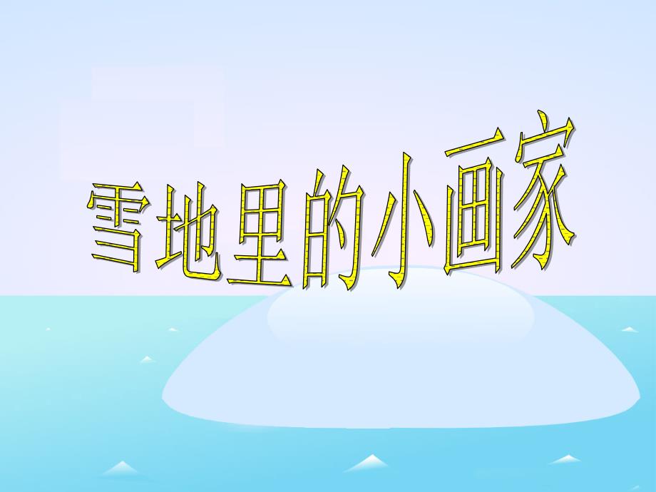 雪地里的小画家教学课件1_第2页