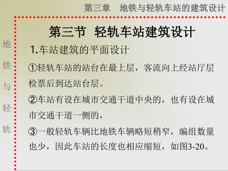 轻轨车站建筑设计课件_第1页