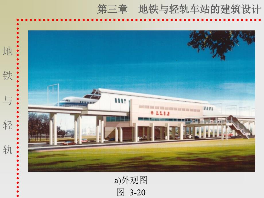 轻轨车站建筑设计课件_第2页