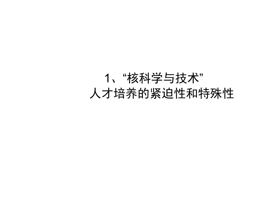 核物理人才培养_第3页