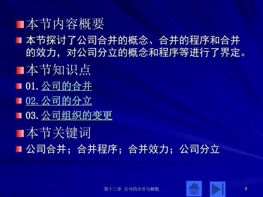 商法第三版第三章公司的合并与解散_第5页