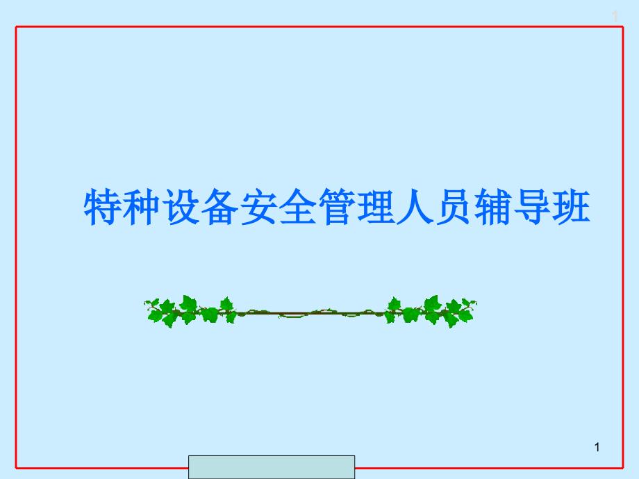 特种设备安全管理人员培训教材课件.ppt_第1页